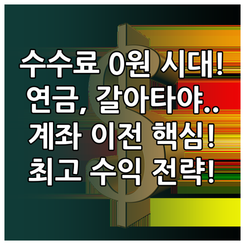연금저축 수수료 Zero 시대 계좌 ..