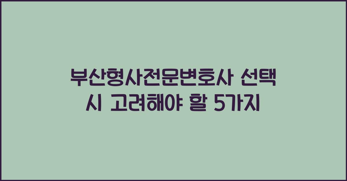 부산형사전문변호사