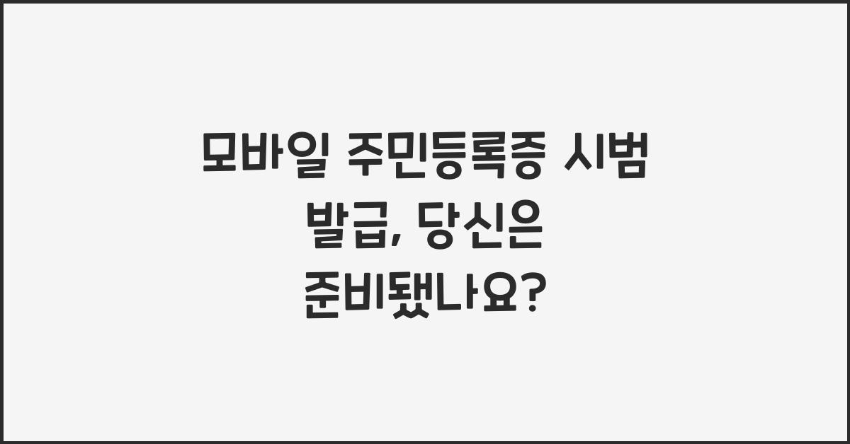 모바일 주민등록증 시범 발급