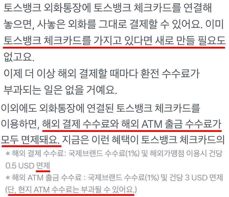 토스뱅크-해외-결제-수수료-무료-내용이다