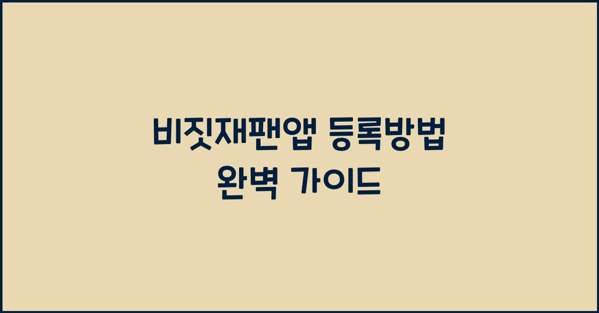 비짓재팬앱 등록방법