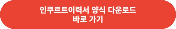 이력서 양식 무료 다운로드 사이트 추천