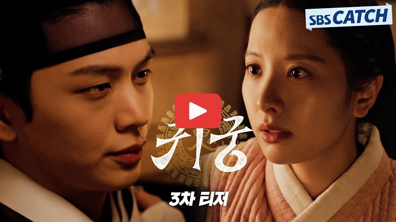 귀궁 드라마 줄거리와 ott 다시보기 정보 총정리