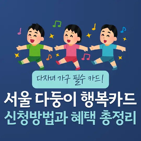 서울 다둥이 행복카드