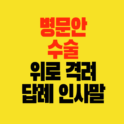 썸네일-병문안 수술-위로-격려-답례-감사-인사말