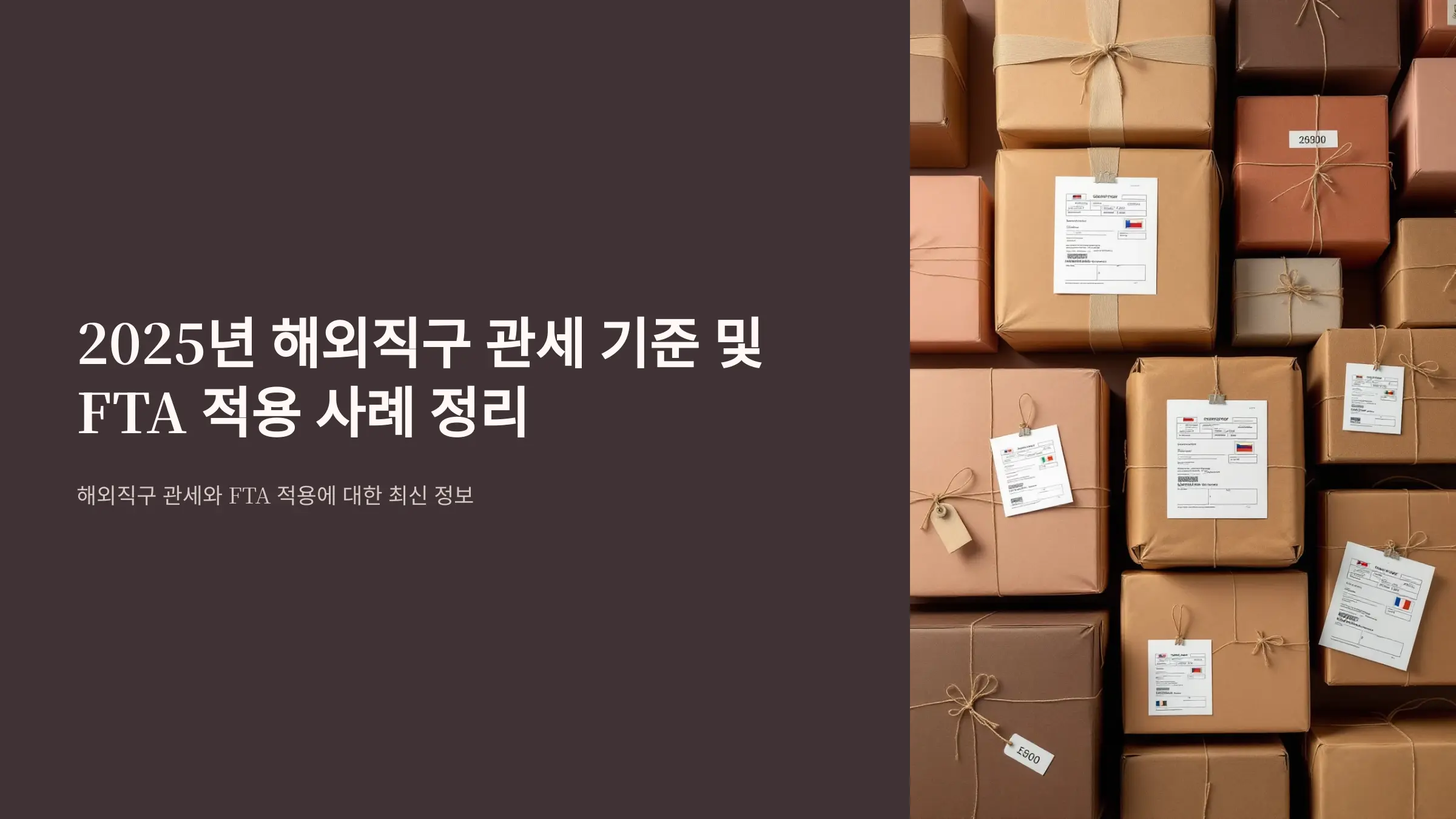해외직구-관세-FTA