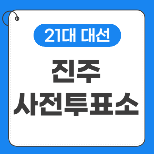 진주 사전투표소 위치 썸네일