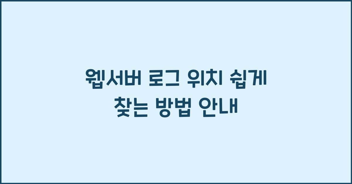 웹서버 로그 위치