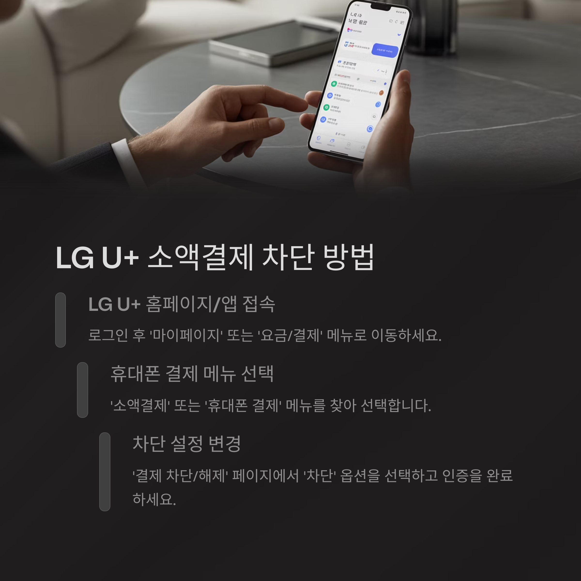 핸드폰 소액결제 차단 방법