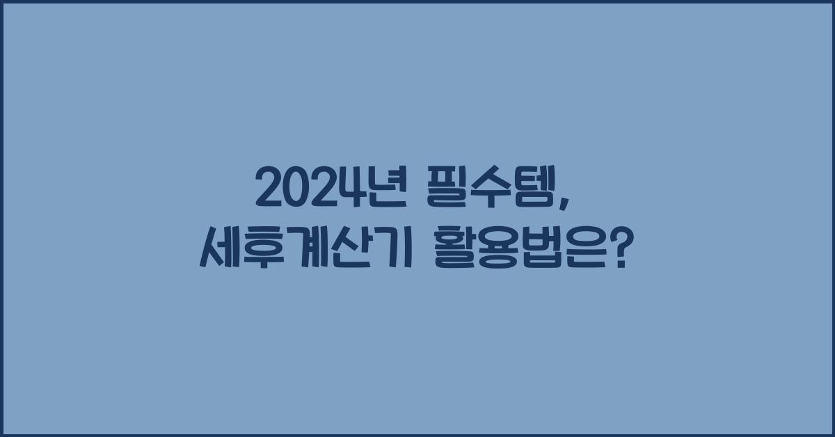 세후계산기
