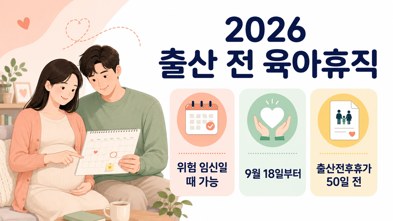 2026년 출산 전 육아휴직의 위험 임신 조건과 배우자 출산전후휴가 50일 전 기준을 보여주는 가족 안내