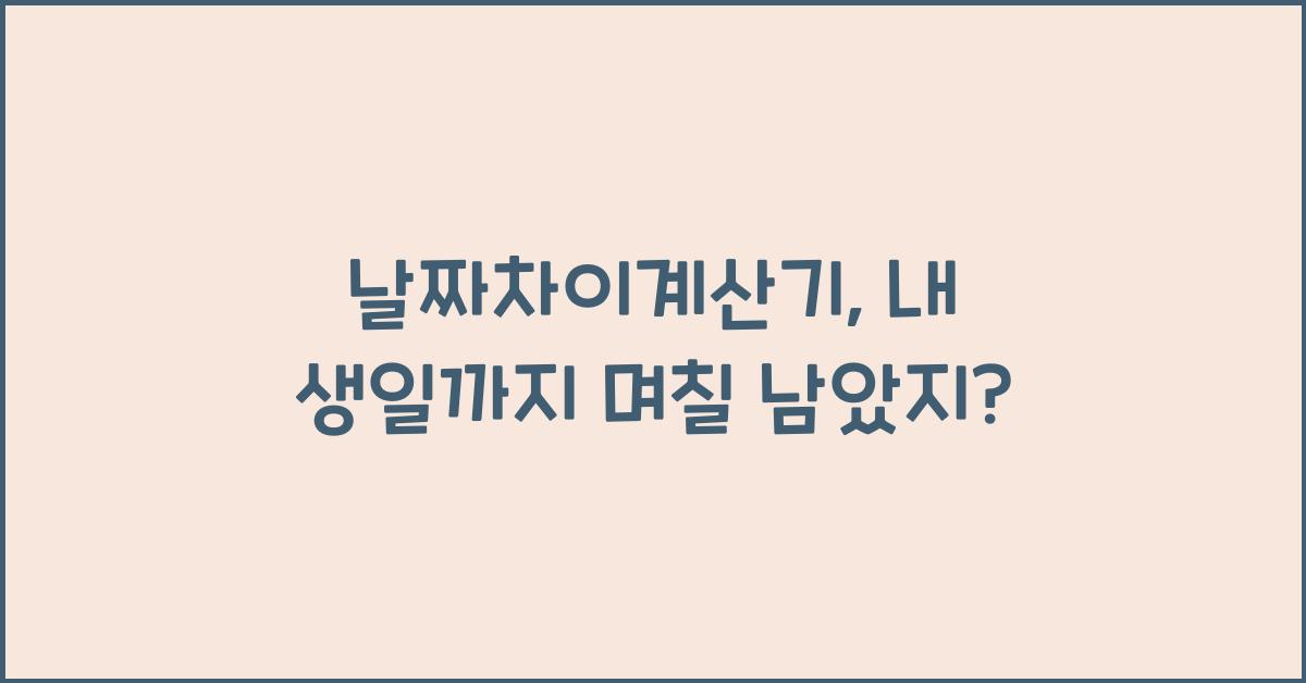 날짜차이계산기