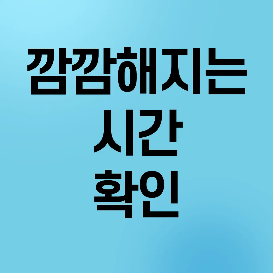깜깜해지는-시간