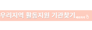 우리지역활동지원기관찾기 바로가기