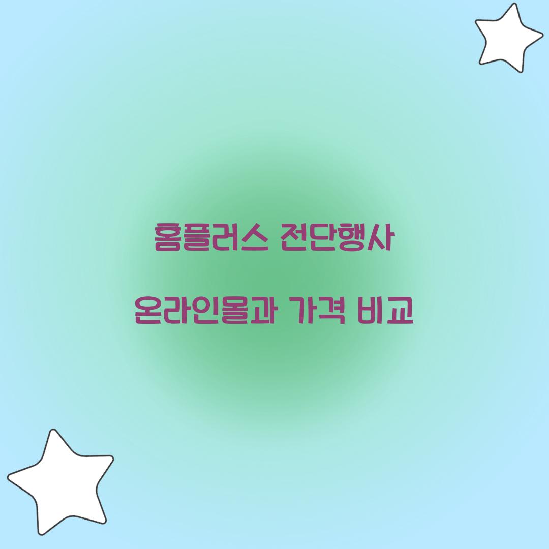 홈플러스 전단행사 온라인몰과 가격 비교  