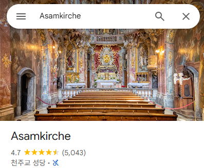 뮌헨 아잠교회 (Asamkirche) 구글 지도 평점