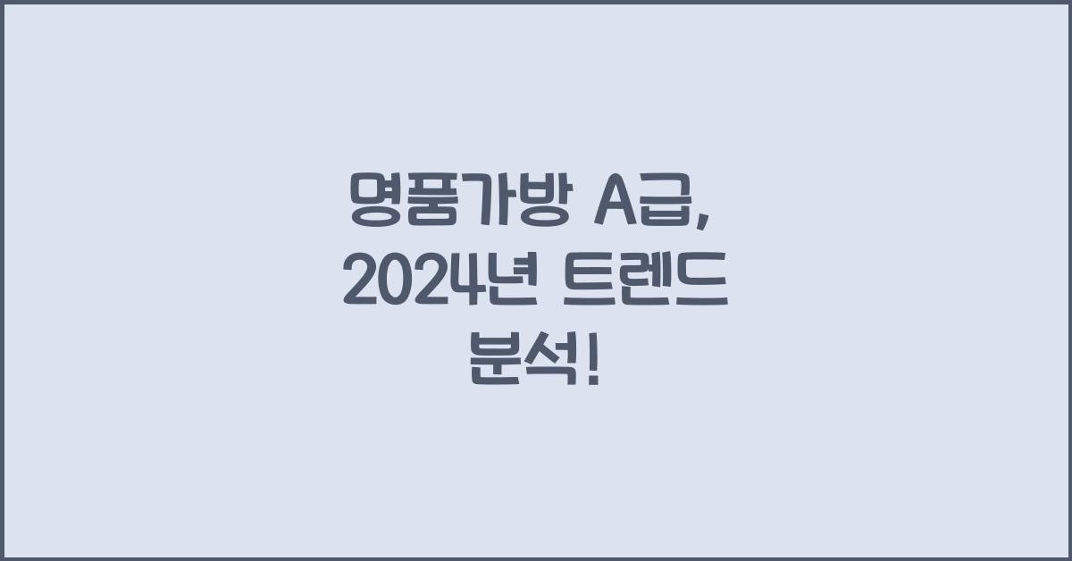 명품가방 a급