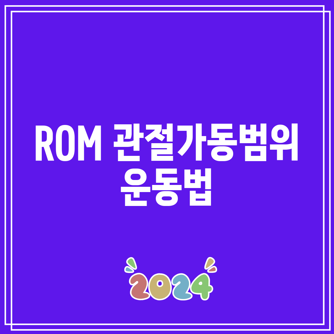 ROM 관절가동범위 운동법