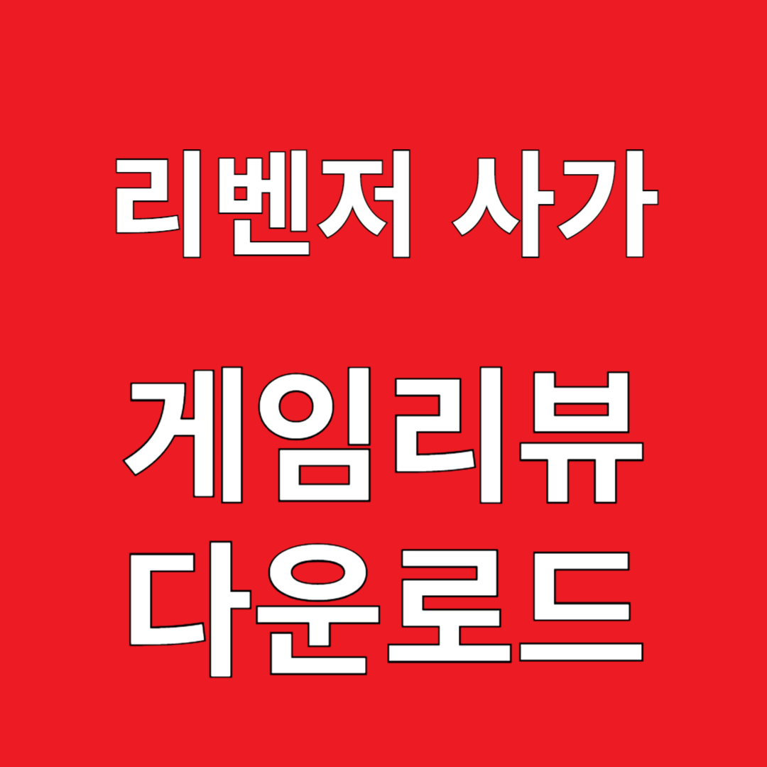 리벤저 사가 게임리뷰 다운로드
