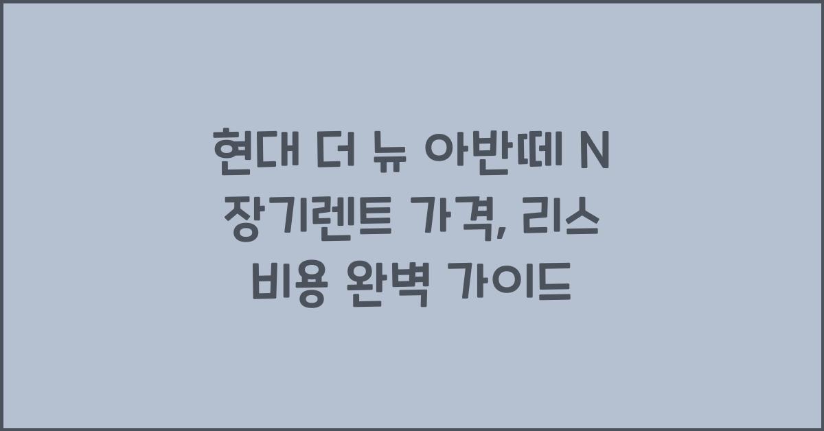 현대 더 뉴 아반떼 N 장기렌트 가격, 리스 비용