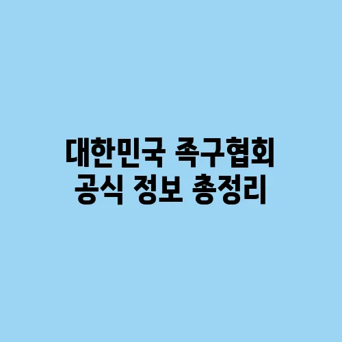 대한민국 족구협회 공식 정보 총정리