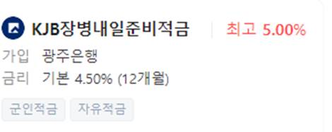 KJB 장병내일준비적금