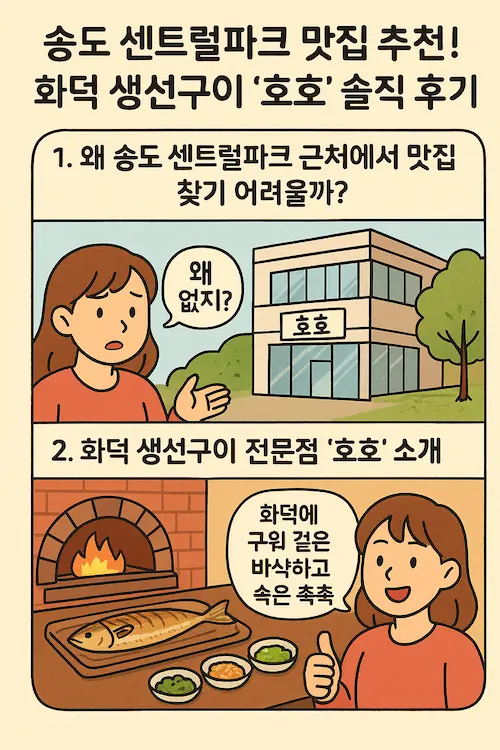 호호 생선구이 맛집을 표현하는 이미지