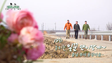 일꾼의 탄생 재방송 다시보기 - 문경 죽문마을 17회 18회&amp;#44; 부여 용당마을 19회 20회