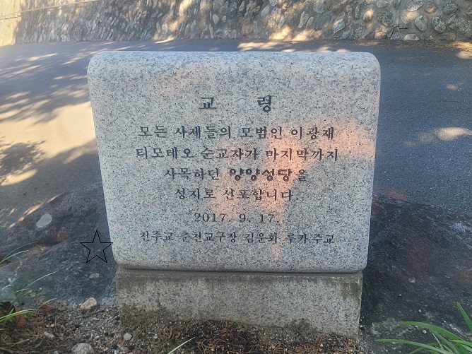 양양성당 성지 선포 교령 기념석