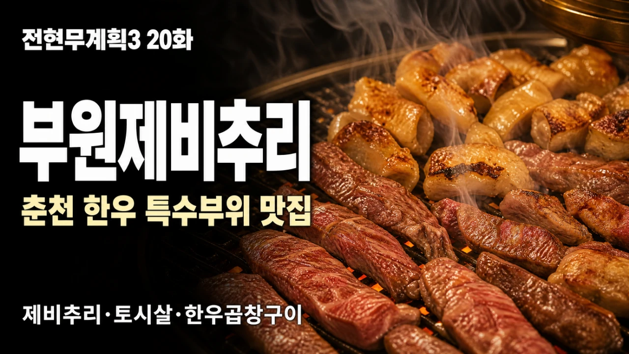 전현무계획3 20화에 소개된 춘천 부원제비추리의 한우 특수부위 제비추리와 곱창구이 대표이미지