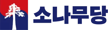 소나무당