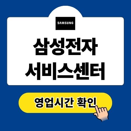 삼성전자 서비스센터 영업시간 전화번호