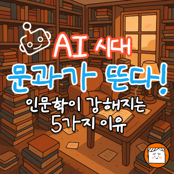 AI 시대에 문과가 뜬다? 인문학이 강해지는 5가지 이유