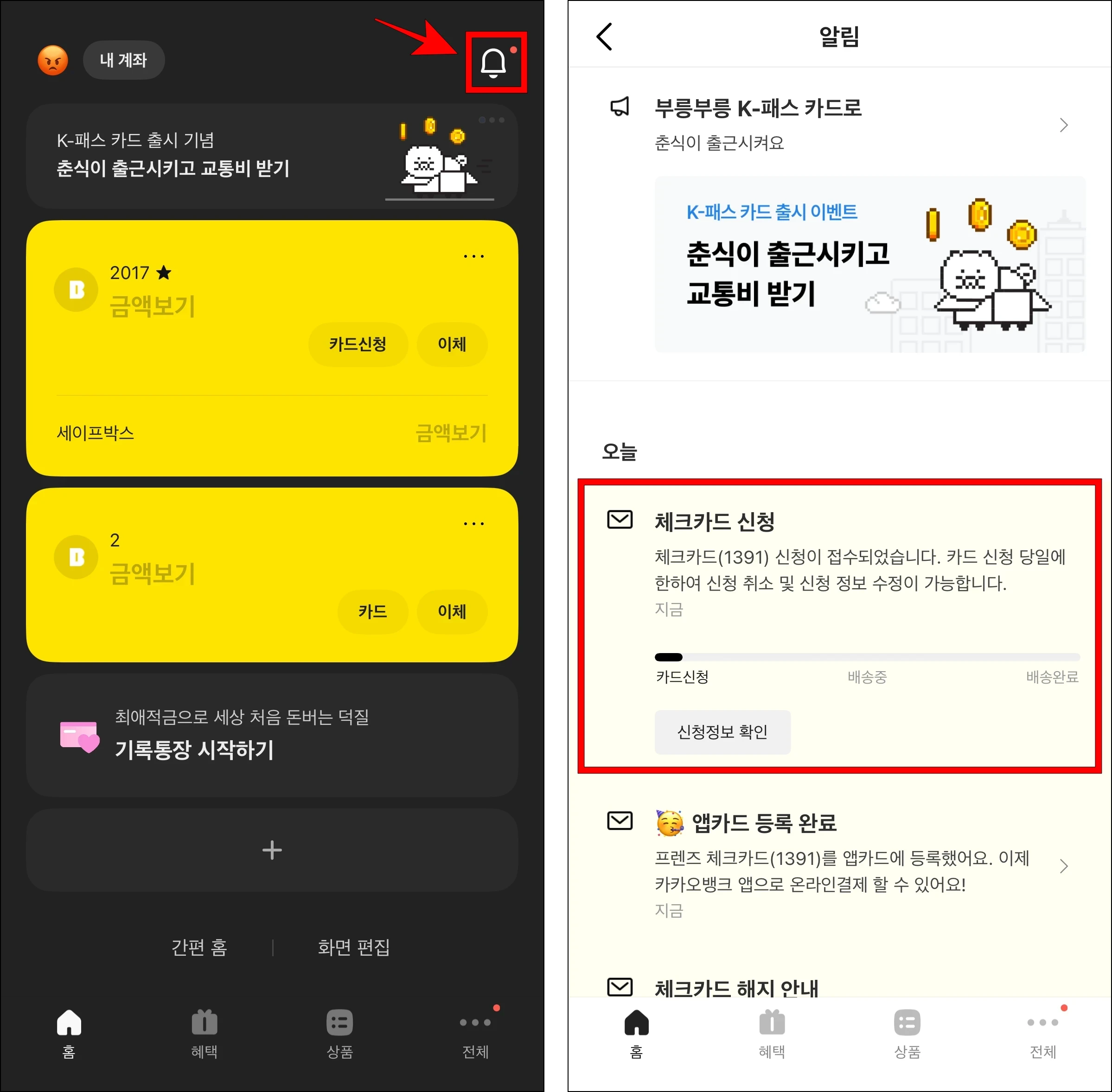 카카오뱅크 앱에서 종 모양 버튼을 선택하여 알림 메뉴로 접속하고, 체크카드 신청 정보를 확인