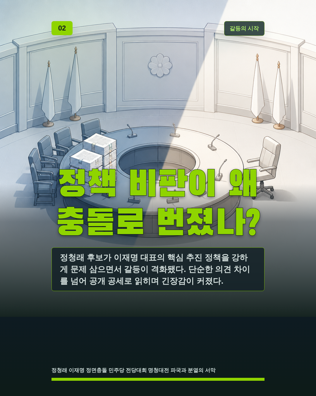 정책 비판이 왜 충돌로 번졌나?