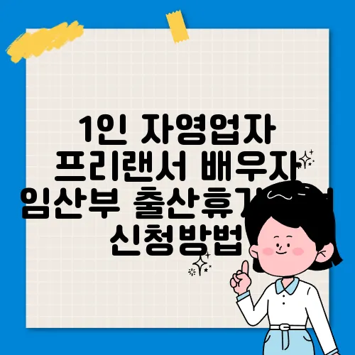 1인 자영업자 프리랜서 배우자 임산부 출산휴가급여 신청방법