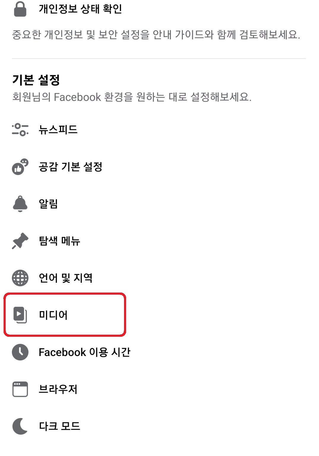 페이스북 동영상 자동 재생 끄는 방법 5