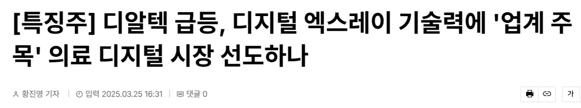 [특징주] 디알텍 급등, 디지털 엑스레이 기술력에 '업계 주목' 의료 디지털 시장 선도하나