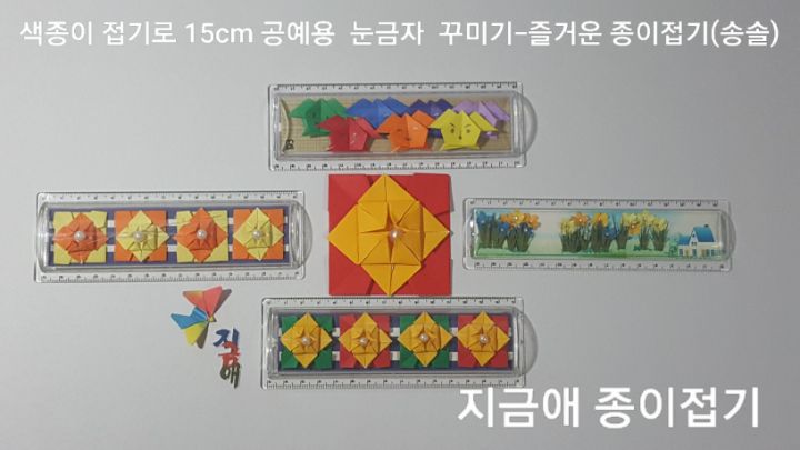 색종이로 문양을 접어 아크릴 눈금자에 넣은 모양입니다.