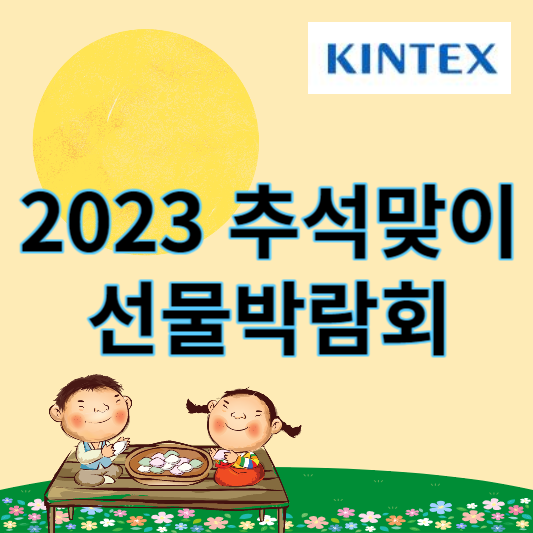 킨텍스_추석맞이_선물박람회
