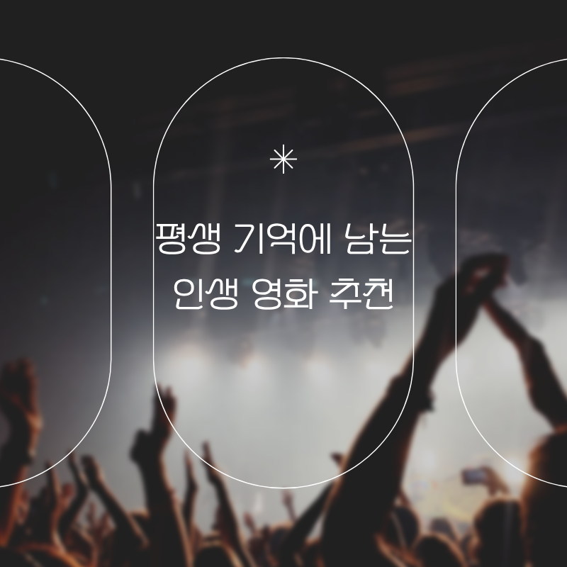 평생 기억에 남는 인생 영화 추천