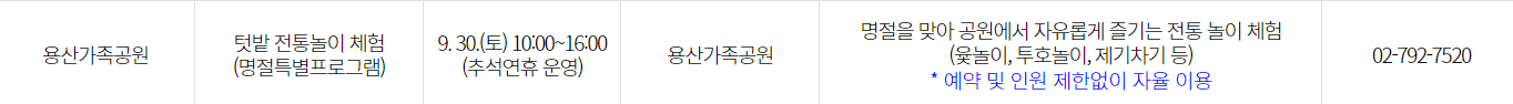 용산가족 공원 추석 행사 프로그램 안내 연락처, 장소, 일시