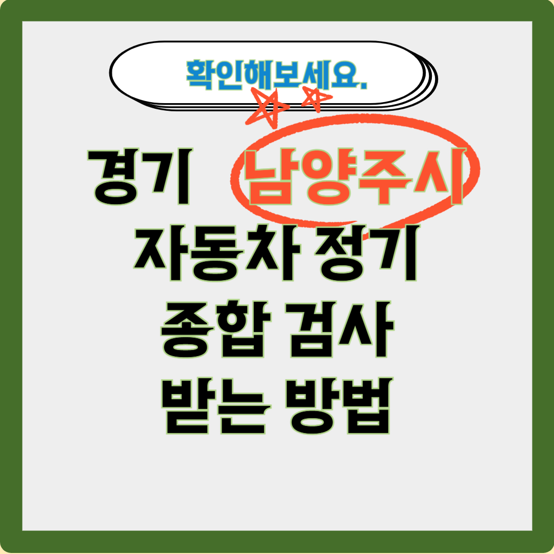 남양주시 자동차 검사 받는 방법