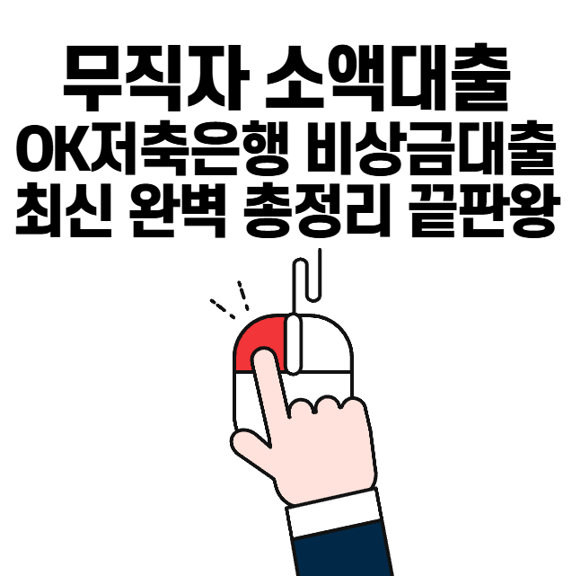 무직자 대출 OK저축은행 비상금대출 최신 완벽 총정리 가이드 끝판왕