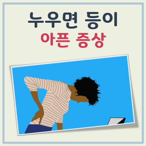 누우면 등이 아파요 대표 이미지