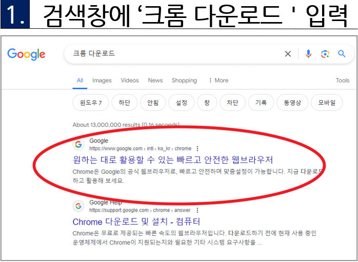 1. 검색창에 크롬다운로드 입력
