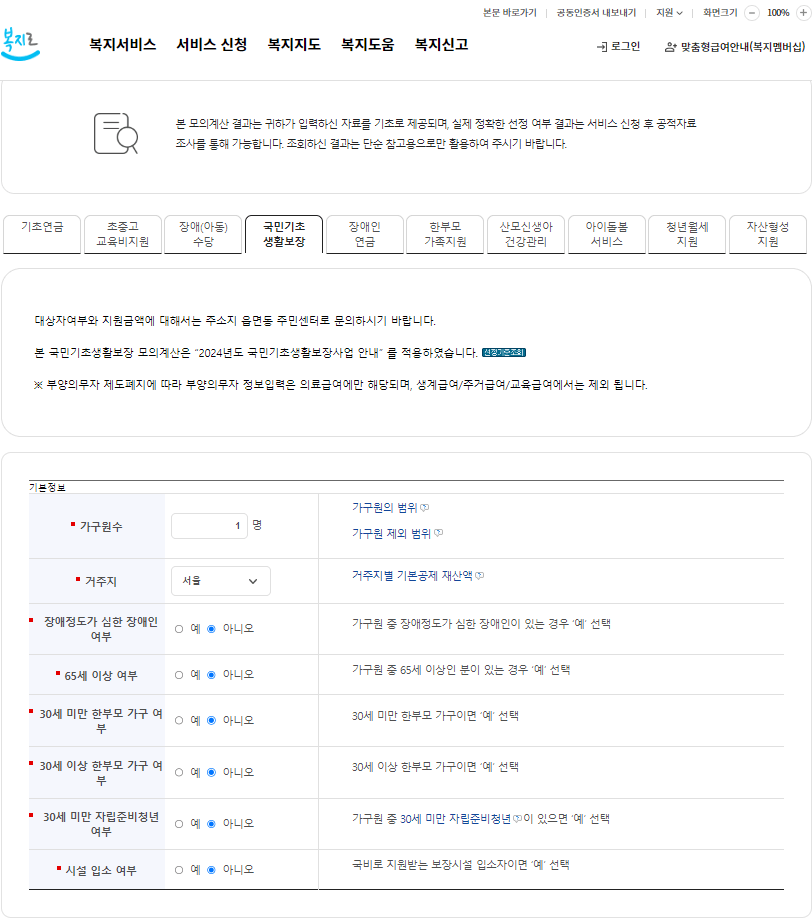 기초생활수급자 자격 요건 모의 계산