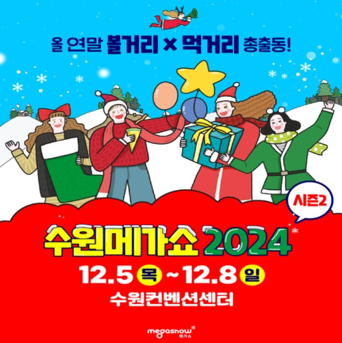 2024수원메가쇼_시즌2_포스터