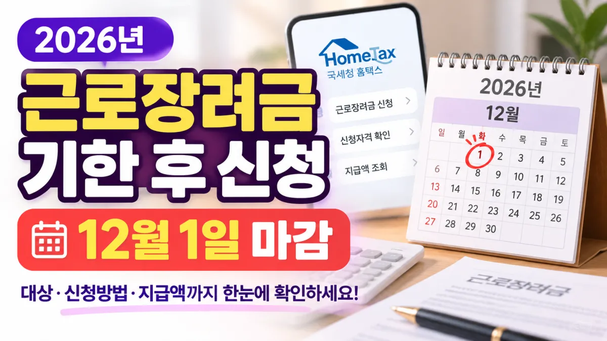 2026년 근로장려금 기한 후 신청은 12월 1일 마감, 계산된 금액의 95% 지급 안내
