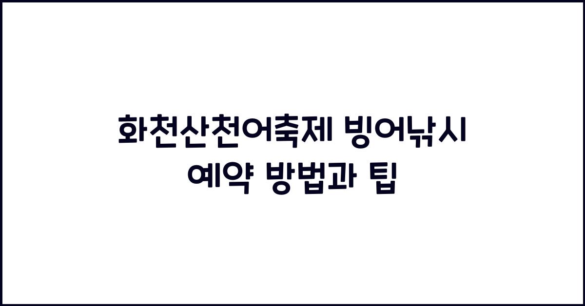 화천산천어축제 빙어낚시 예약